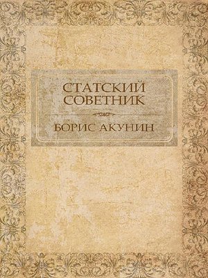 cover image of Статский советник
